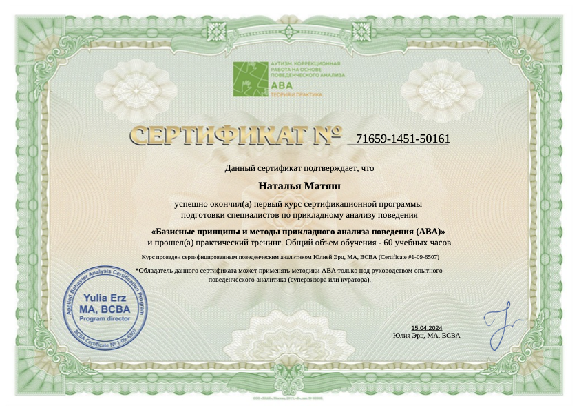 Сертификат Матяш АВА о завершении курса (новая программа) (новая печать) 3799.png